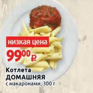 Акция - Котлета ДОМАШНЯЯ с макаронами, 300г