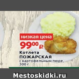 Акция - Котлета ПОЖАРСКАЯ