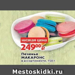 Акция - Печенье МАКАРОНС