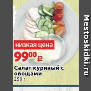 Акция - Салат куриный с овощами