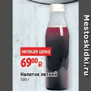 Акция - Напиток летний 500 г