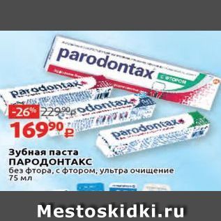 Акция - Зубная паста ПАРОДОНТАКС