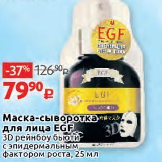 Акция - Маска-сывороткатл для лица ЕGF