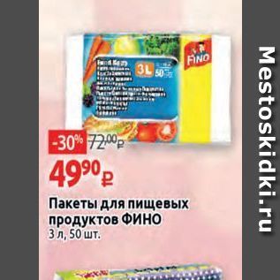 Акция - Пакеты для пищевых продуктов ФИНО