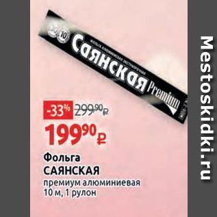 Акция - Фольга САЯНСКАЯ