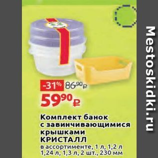 Акция - Комплект банок с завинчивающимися крышками КРИСТАЛЛ