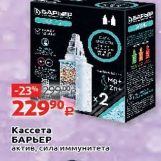 Акция - Кассета БАРЬЕР