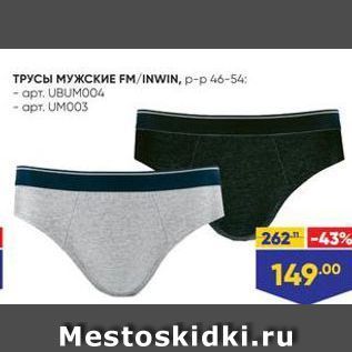 Акция - Трусы мужские FM/INWIN