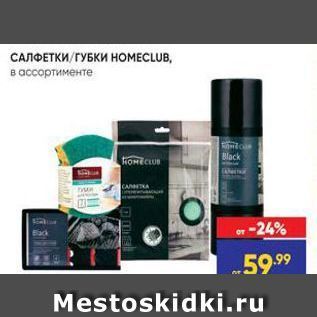 Акция - САЛФЕТКИ ГУБКИ НОМЕCLUB