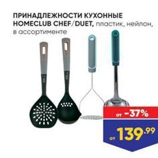 Акция - ПРИНАДЛЕЖНОСТИ КУХОННЫЕ НОMЕCLUB CHEFDUET