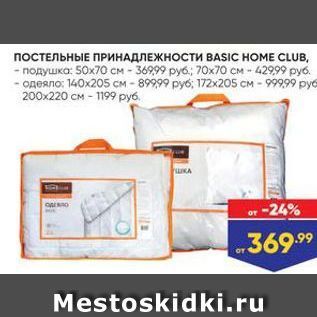 Акция - ПОСТЕЛЬНЫЕ ПРИНАДЛЕЖНОСТИ BASIC HOME CLUB