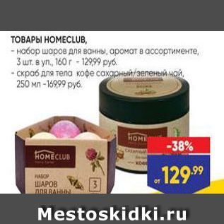 Акция - ТОВАРЫ НОМЕСLUB