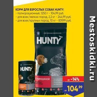 Акция - КОРМ ДЛЯ ВЗРОСЛЫХ СОБАК HUNTY