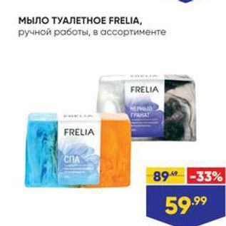 Акция - Мыло ТУАЛЕТНОE FRELIA