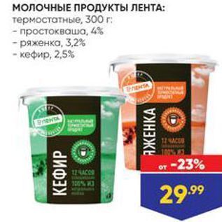 Акция - МОЛОЧНЫЕ ПРОДУКТЫ ЛЕНТА