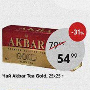 Акция - Чай Akbar Tea Gold