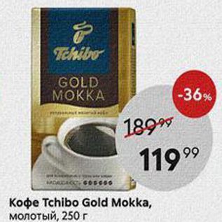 Акция - Кофе Tchibo Gold Mokka