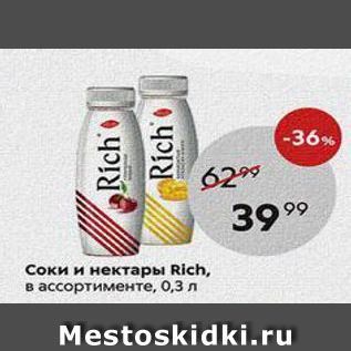 Акция - Соки и нектары Rich