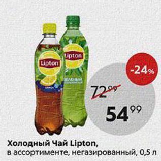 Акция - Холодный Чай Lipton