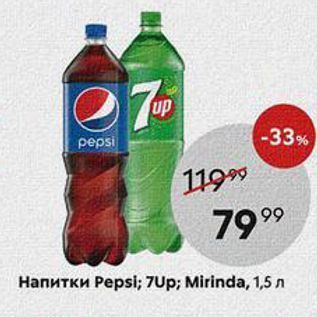 Акция - Напитки Pepsi; 7Up; Mirinda