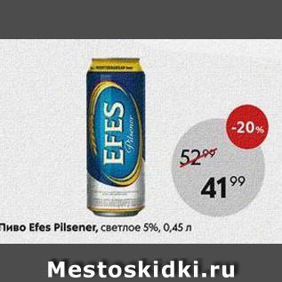 Акция - Пиво Efes Pilsener