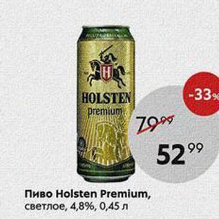 Акция - Пиво Holsten Premium