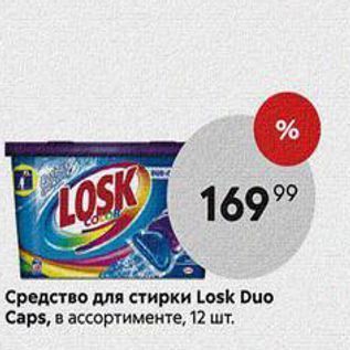 Акция - Средство для стирки Losk Duo Сaps