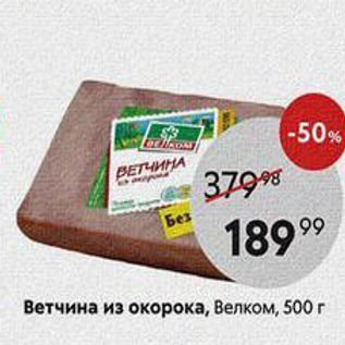 Акция - Ветчина из окорока, Велком, 500г