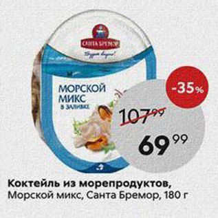 Акция - Коктейль из морепродуктов, Морской микс