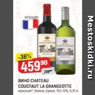 Акция - Вино СНАТЕAU COUSTAUT LA GRANGEOTTE