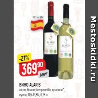 Акция - Вино ALARIS airan