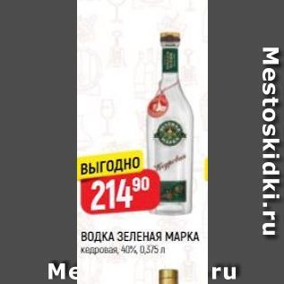 Акция - ВОДКА ЗЕЛЕНАЯ МАРКА