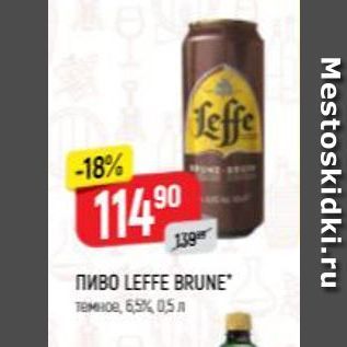 Акция - Пиво LEFFE BRUNE