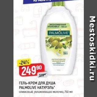 Акция - ГЕЛЬ-КРЕМ ДЛЯ ДУША PALMOLIVE