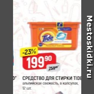 Акция - СРЕДСТВО длЯ СТИРКИ TIDE