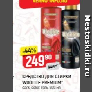 Акция - СРЕДСТВО ДЛЯ СТИРКИ WOOLITE PREMIUM