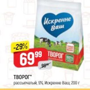 Акция - ТВОРОГ рассыпчатый, 9% Искренне Ваш