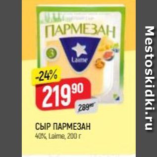 Акция - СЫР ПАРМЕЗАН 40%