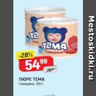 Акция - ПЮРЕ ТЕМА