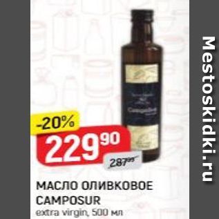 Акция - МАСЛО ОЛИВКОВОЕ CAMPOSUR