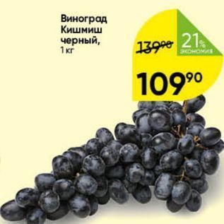 Акция - Виноград Кишмиш черный