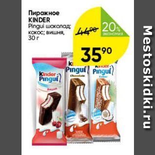 Акция - Пирожное KINDER