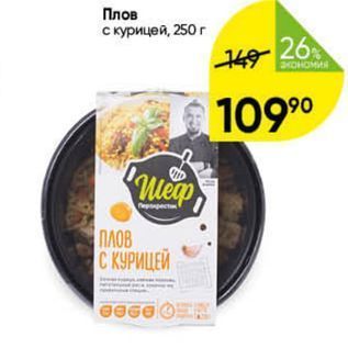 Акция - Плов с курицей, 250г