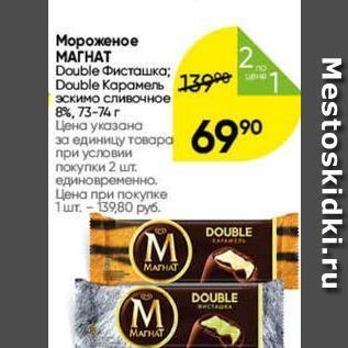 Акция - Мороженое МАГНАТ Double