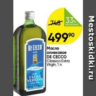 Акция - Macno оливковое DE CECCO