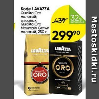 Акция - Koфе LAVAZZA Qualita Oro