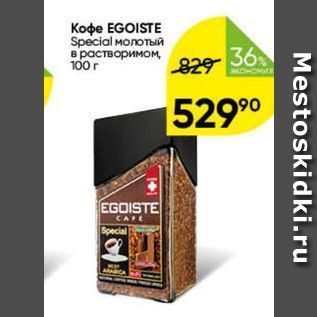Акция - Koфе EGOISTE Special