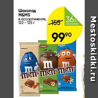 Акция - Шоколад M&MS