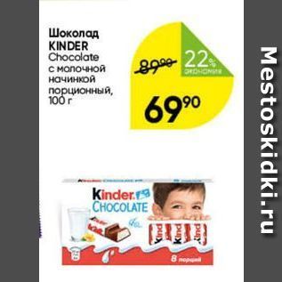 Акция - Шоколад KINDER