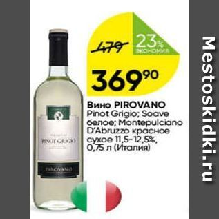 Акция - Вино PIROVANO